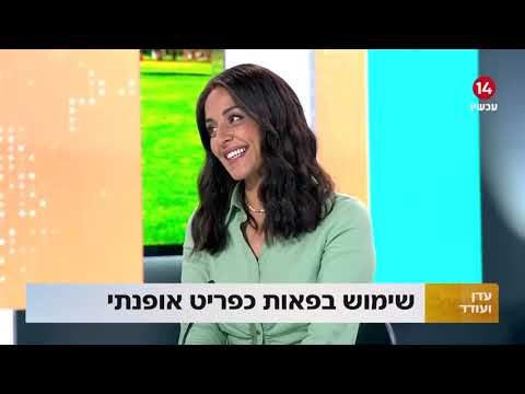 אודליה אלון בערוץ 14 - שימוש בפאות כפריט אופנתי